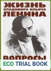 Жизнь Владимира Ильича Ленина. Вопросы и ответы