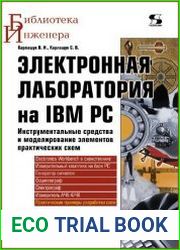 Электронная лаборатория на IBM PC. Инструментальные средства и моделирование элементов практических схем