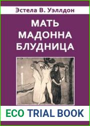 Мать. Мадонна. Блудница. Идеализация и обесценивание материнства