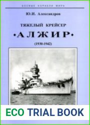 Тяжелый крейсер "Алжир" (1930-1942) (Боевые корабли мира)