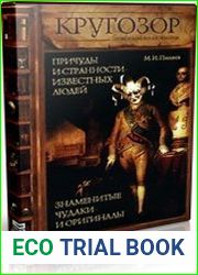 Причуды и странности известных людей. Знаменитые чудаки и оригиналы (Аудиокнига)