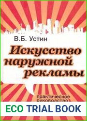 Искусство наружной рекламы. Практическое руководство