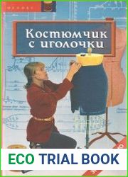 Костюмчик с иголочки