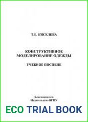 Конструктивное моделирование одежды