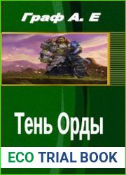 Тень Орды