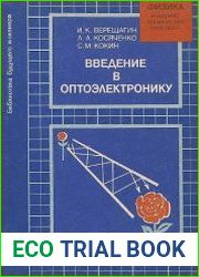 Введение в оптоэлектронику
