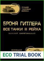 Броня Гитлера. Все танки III Рейха