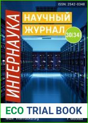 Интернаука №30 (декабрь 2017)