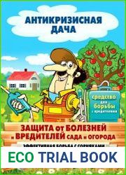 Защита от болезней и вредителей сада и огорода. Эффективная борьба с сорняками