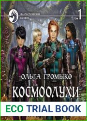 Космоолухи рядом. Том 1