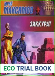 Зиккурат