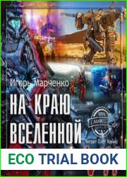 Доминион. На краю вселенной