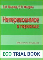 Непереводимое в переводе