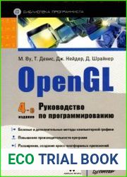 OpenGL. Руководство по программированию