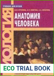 Анатомия человека