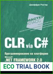 CLR via С#. Программирование на платформе Microsoft .NET Framework 2.0 на языке С#. Мастер-класс