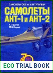 Самолеты АНТ-1 и АНТ-2. 1922-1992