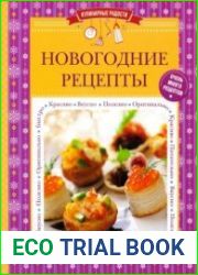 Новогодние рецепты. Кулинарные радости