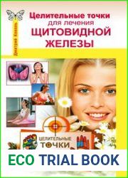 Целительные точки для лечения щитовидной железы