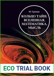Кольцо тайн вселенная, математика, мысль
