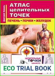 Атлас целительных точек. Печень, почки, желудок