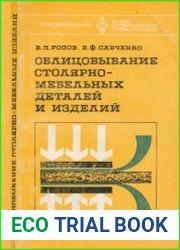 Облицовывание столярно-мебельных деталей и изделий