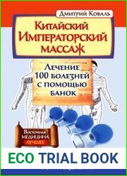 Китайский Императорский массаж. Лечение 100 болезней с помощью банок. Большой атлас зон исцеления
