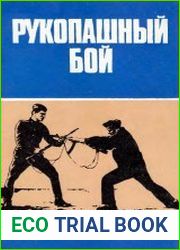 Рукопашный бой