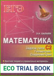 Математика. ЕГЭ. Задачи типа С2 Геометрия. Стереометрия