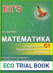 Математика. ЕГЭ. Задачи типа С1 Уравнения и системы уравнений