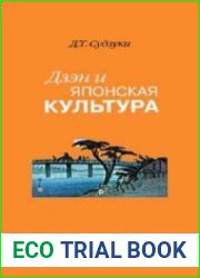 Дзэн и японская культура