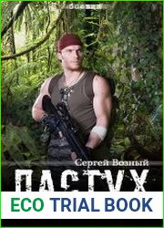 Пастух для крокодилов