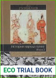 История народа хунну. Книга 2