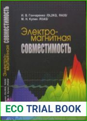 Электромагнитная совместимость