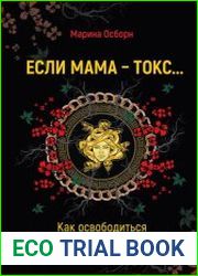 Если мама – токс… Как освободиться из враждебных отношений