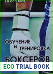 Обучение и тренировка боксеров