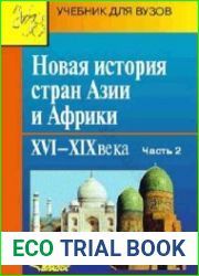 Новая история стран Азии и Африки XVI-XIX вв - 3 части
