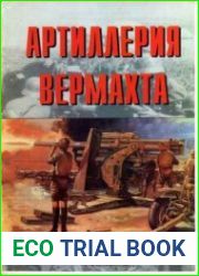 Артиллерия вермахта. Армейская серия