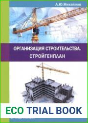 Организация строительства. Стройгенплан