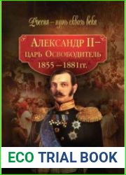 Александр II-царь-Освободитель 1855-1881 гг