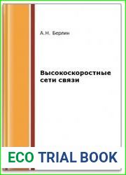 Высокоскоростные сети связи