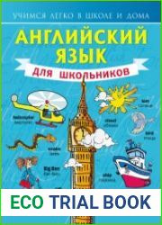 Английский язык для школьников