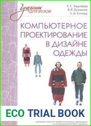 Компьютерное проектирование в дизайне одежды