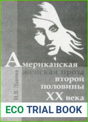 Американская женская проза второй половины XX века