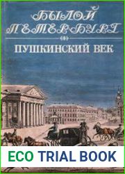 Пушкинский век