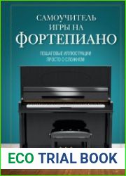 Самоучитель игры на фортепиано пошаговые иллюстрации просто о сложном