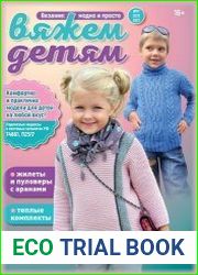 Вязание модно и просто. Вяжем детям