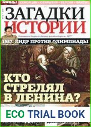 Загадки истории