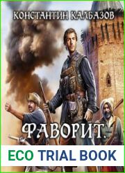 Фаворит. Сотник