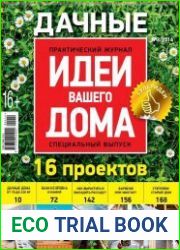 Идеи вашего дома. Спецвыпуск